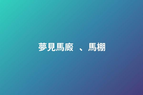 夢見馬廄、馬棚